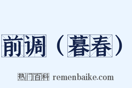 前调（暮春）是什么意思的图片